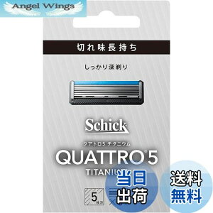 【送料無料】Schick(シック) クアトロ クアトロ5 チタニウム 替刃 (8コ入) ドイツ製 5枚刃 シルバー