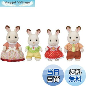 【送料無料】シルバニアファミリー 人形 【 ショコラウサギファミリー 】 FS-46 STマーク認証 3歳以上 おもちゃ ドールハウス Sylvanian Families エポック社 EPOCH