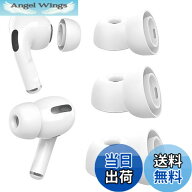 【送料無料】AirPods Pro イヤーピース [ S/M/Lサイズ各1ペア] 交換用 シリコン イヤーチップ 第1/2世代 …