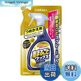 【送料無料】晴香堂(HARUKADO) カーオール 車用 洗車用品 車まるごと ワックススプレー プレミアムつめかえ用 全塗装色対応 400ml 2137