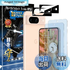 【送料無料】【ブルーライトカット 93%】【2+2枚入り】Google Pixel8 用の(2枚入り)ガラスフィルム+(2枚入り)カメラフィルム ピクセル8 用の 目の疲れ軽減 液晶保護 フィルム 保護ガラス レ