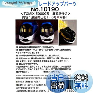 【送料無料】エヌ小屋 Nゲージ 10190 TOMIX 近鉄しまかぜ 展望車仕切板