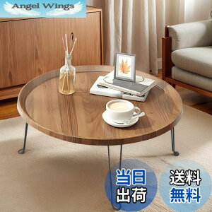 【送料無料】PluieSoleil ローテーブル 丸 折りたたみテーブル 幅60×奥行60×高さ38cm 多機能 テーブル 一人暮らし ロックしてもっと安定できる 折畳み 組立不要 小子子供 省スペース大容量表面