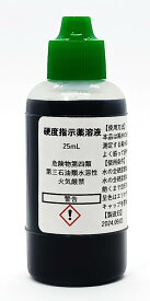 【送料無料】硬度指示薬溶液25mL