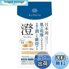 【送料無料】KoMeTa 澄 SUMU 900g