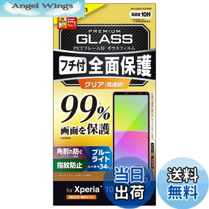 �y���������z�G���R�� Xperia 10 IV (SO-52C SOG07 A202SO)/ Xperia 10 III (SO-52B SOG04)/ Xperia 10 III Lite (XQ-BT44) �K���X�t�B���� �t����ʃJ�o�[��99% �d�x10H �t���[���t�� �S�� �t���J�o�[ �u���[���C�g�J�b�g 