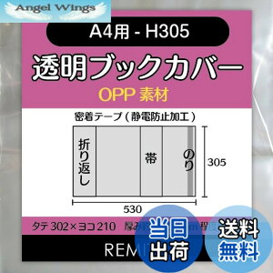 �y���������zREMITA �����u�b�N�J�o�[ A4�p-H305�i��F��W�E�J�^���O�Ȃǁj 20�� OPP�f�� BC20A4OP