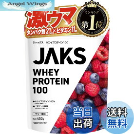 【送料無料】ジャックス JAKS プロテイン ホエイ 450g 国内製造 おいしい 1食分のビタミン11種類 オールインワン配合 高たんぱく質 粉末 WPCプロテイン 溶けやすい (450g, ベリー風味)