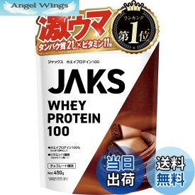 【送料無料】ジャックス JAKS プロテイン ホエイ 450g 国内製造 おいしい 1食分のビタミン11種類 オールインワン配合 高たんぱく質 粉末 WPCプロテイン 溶けやすい (450g, チョコレート風味)
