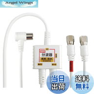 【送料無料】F-Factory 分波器 アンテナ分波器 入力/出力一体型ケーブル付き 4K8K放送 BS CS 地デジ CATV…