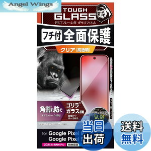 �y���������z�G���R�� Google Pixel 9 / 9 pro �K���X�t�B���� ���� �t���J�o�[ �����K���X �\�ʍd�x10H �p����h�~ �t���[���t �w��h�~ ��U�h�~ �C�A�h�~ PM-P242FLGF �F�F�N���A