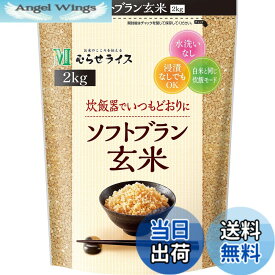 【送料無料】むらせ ソフトブラン玄米 2KG サイズ：2kg
