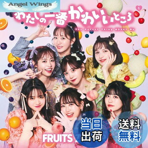 �y���������z�킽���̈�Ԃ��킢���Ƃ��� (�ʏ��) - FRUITS ZIPPER