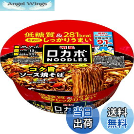 【送料無料】明星 ロカボNOODLES コク旨ソース焼そば[281kcal、糖質25%オフ、低糖質なのにしっかりうまい、たっぷり食物繊維、カップ麺、12個入]