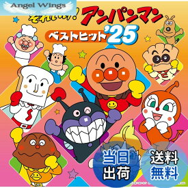 【送料無料】それいけ！アンパンマン ベストヒット’25
