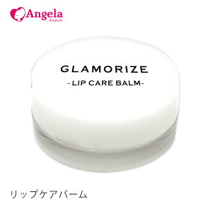 OpetGLAMORIZE -LIP CARE BALM- 5gibvPA o[jbvN[ { JTJTO cؐO gn vv TX̏i ϕi [։ AWFbV D10 PCGR