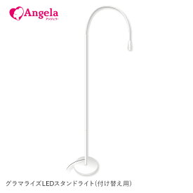 まつげエクステ LEDマツエク LEDスタンドライト(付け替え用) GLAMORIZE LED STAND LIGHT アンジェララッシュ D10