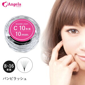 まつげエクステ マツエク マツエクセルフ バンビラッシュ (8本束・10本束・12本束・16本束) まつ毛エクステ ボリュームラッシュ 束タイプ メール便可 アンジェララッシュ D20