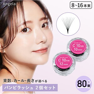 まつげエクステ マツエク マツエクセルフ バンビラッシュ (8本束・10本束・12本束・16本束) 1000ポキ ボリュームラッシュ 束タイプ メール便可 アンジェララッシュ