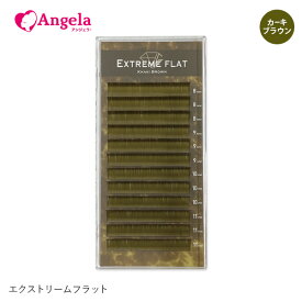 まつげエクステ プロ用 まつエク マツエク Extreme FLAT カーキブラウン 12列 Jカール Cカール Dカール エクストリームフラット メール便可 GLAMORIZE アンジェララッシュ D15