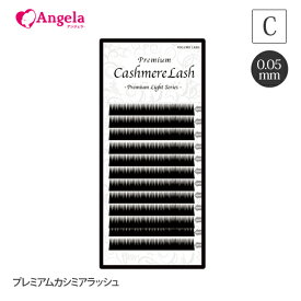 まつげエクステ プレミアムカシミアラッシュ12列 0.05mm Cカール セルフエクステ マツエク マツエクセルフ 高品質 自然な仕上がり 3D 軽い まつ毛エクステ まつエク マツエク 商材 メール便可 アンジェララッシュ D20