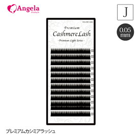 まつげエクステ プレミアムカシミアラッシュ12列 0.05mm Jカール セルフエクステ マツエク マツエクセルフ 高品質 自然な仕上がり 3D 軽い まつ毛エクステ まつエク マツエク 商材 メール便可 アンジェララッシュ D20