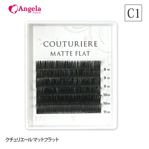 まつげエクステ クチュリエール マットフラット(2又)(6列) C1カール 0.15mm マツエクセルフ まつエク まつ毛エクステ セルフエクステ メール便可 アンジェララッシュ D20