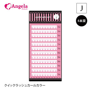 まつげエクステ クイックラッシュカール カラー Jカール 4本束 12列 0.06mm ブルー ブラウン マゼンダ 120束 まつ毛エクステ セルフまつエク ボリュームラッシュ 束タイプ メール便可 アンジェ