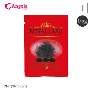 まつげエクステ プロ用 ロイヤルラッシュ(0.5g)Jカール マツエクセルフ まつエク マツエク KCマーク 安全 オリジナル商品 人気 まつ毛エクステ セルフエクステ 商材 メール便可 アンジェラ