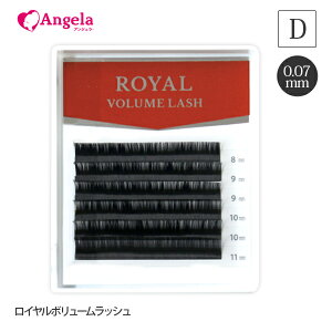 まつげエクステ ロイヤル ボリュームラッシュ(6列) 0.07mm Dカール マツエクセルフ まつエク マツエク 安全 オリジナル商品 人気 まつ毛エクステ セルフエクステ 商材 メール便可 アンジェララ