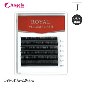 まつげエクステロイヤル ボリュームラッシュ(6列) 0.07mm Jカール マツエクセルフ まつエク マツエク 安全 オリジナル商品 人気 まつ毛エクステ セルフエクステ 商材 メール便可 アンジェララ
