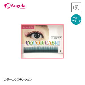 まつげエクステ マツエクセルフ まつエク カラー カラーエクステンション1列お試し ブルーグリーン 選べるカール・太さ・長さ 選べる17色 約250本入 まつ毛エクステ カラーラッシュ メール