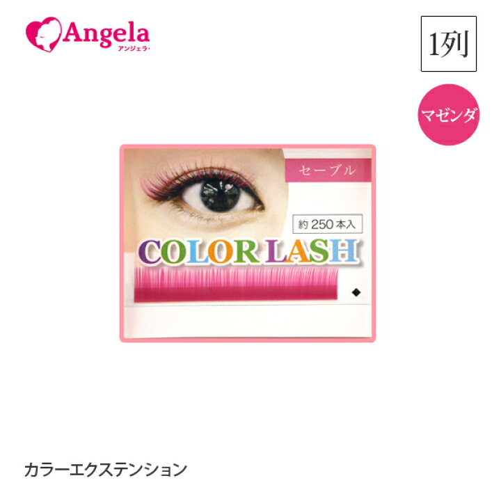 楽天市場 まつげエクステ マゼンダ セーブル 1列 新発売 カラーエクステンション1列お試し マゼンダ 選べるカール 太さ 長さ 選べる17色 約250本入 マツエク グルー メール便可 アンジェララッシュ アンジェララッシュ