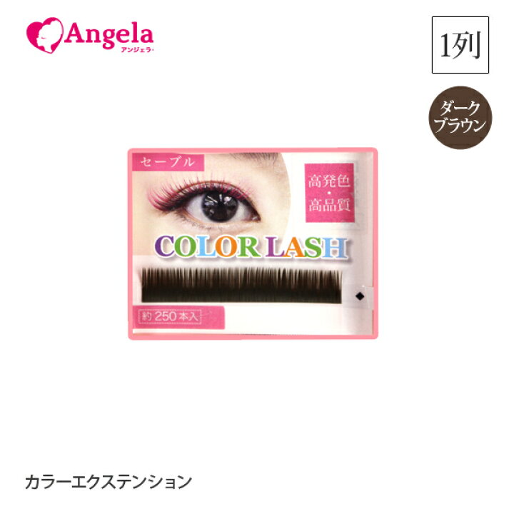 楽天市場 まつげエクステ マツエクセルフ まつエク カラー カラーエクステンション1列お試し ダークブラウン 選べるカール 太さ 長さ 選べる17色 約250本入 まつ毛エクステ カラーラッシュ パステル レインボー メール便可 アンジェララッシュ アンジェララッシュ