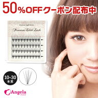 まつげエクステ マツエク マツエクセルフ プレミアムセレブラッシュ（10本束・12本束・16本束・20本束・3…