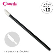 まつげエクステ マイクロファイバーブラシセット ブラシ10本+チップ10個 メール便可 アンジェララッシュ …