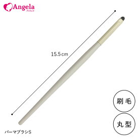 まつげエクステ パーマブラシS 丸筆 刷毛 マツエク マツエクキット グルー メール便可 アンジェララッシュ D10