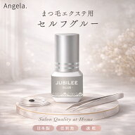 セルフ マツエク まつげエクステ 日本製 ジュビリーグルー（JUBILEE GLUE）3mL マツエク グルー まつエク…