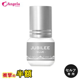 【スーパーSALE★衝撃の半額！】セルフ マツエク まつげエクステ 日本製 ジュビリーグルー（JUBILEE GLUE）3mL マツエク グルー まつエク グルー しみないグルー まつ毛エクステ メール便のみで送料無料 アンジェララッシュ D20