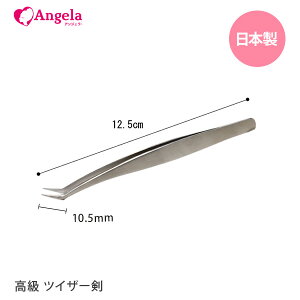 まつげエクステ ツイザー 日本製 ツイザー 剣 ツィーザー マツエク まつ毛エクステ セルフエクステ メール便可 アンジェララッシュ D10