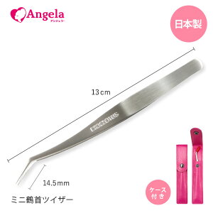 まつげエクステ ツイザー マツエク まつ毛エクステ日本製 ミニ鶴首ツイザー(刃付き・ケース付き) ツィーザー まつ毛エクステ セルフエクステ メール便可 アンジェララッシュ D10