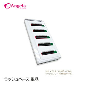 まつげエクステ BOX 箱 ボックス ラッシュベース 単品 商材 マツエク まつ毛エクステ プレート 剥がしやすい 見やすい 取りやすい メール便可 アンジェララッシュ D10