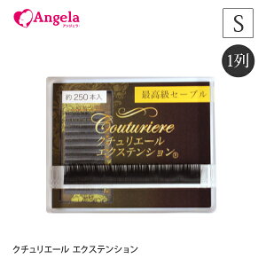 まつげエクステ クチュリエールエクステンション1列 Sカール, マツエクセルフ まつエク まつげ 選べるセーブル 高い持続力 安全性 コスト削減 まつ毛エクステ セーブル 商材 メール便可 ア