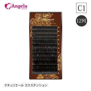 まつげエクステ プロ用 クチュリエールエクステンション12列 C1カール, マツエクセルフ まつエク まつげ 選べるセーブル 高い持続力 安全性 コスト削減 まつ毛エクステ セーブル 商材 メール