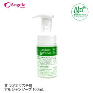まつげエクステ 洗顔 メイク落とし クレンジング Ajnソープ 100mL オイルフリー 弱酸性 ヒアルロン酸 泡…