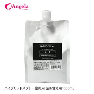 まつげエクステ プロ用 抗菌 ホルムアルデヒド除去 持続力アップハイブリッドスプレー (室内用) 1000mL 詰替用 日本製 アレルギー対策 マツエク マツエクセルフ メール便不可 アンジェララッ