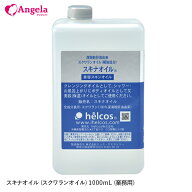 まつげエクステ スキナオイル (スクワランオイル) 1000mL (業務用） まつ毛エクステ ヒルコス ヒルコス …
