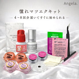 送料無料 セルフ マツエク まつげエクステ14点 憧れマツエクキットまつエク まつ毛エクステ セルフマツエク アンジェララッシュ D20