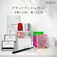 送料無料 セルフ マツエク まつげエクステ 12点フラットラッシュのセット お試しキット セルフグルー 超…
