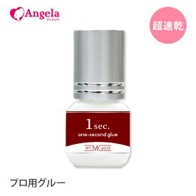 まつげエクステ プロ用 グルー 超速乾 日本製 My Glue 1秒 3mL マツエク グルー まつエク エチル 硬化 完全硬化 1時間 速乾 まつ毛エクステ プロ用 商材 メール便のみで送料無料 アンジェララッシュ D10